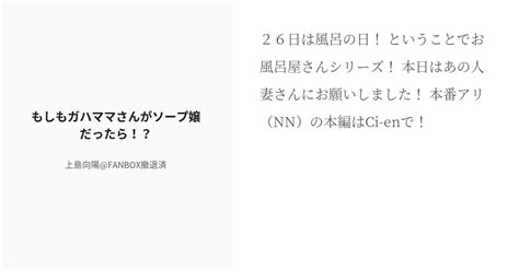 [r 18] 12 もしもガハママさんがソープ嬢だったら！？ もしも～～が風俗嬢だったら 上島向陽（fa Pixiv