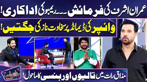 Imran Ashraf Ki Farmaish Rambo Ki Acting Afzal Khan Imran Ashraf