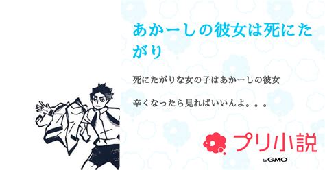 あかーしの彼女は死にたがり 全56話 【連載中】（牛乳さんの夢小説） 無料スマホ夢小説ならプリ小説 Bygmo