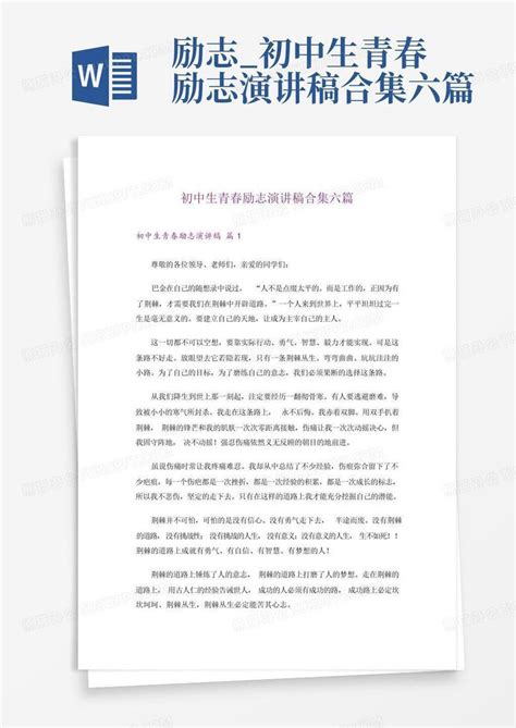 励志初中生青春励志演讲稿合集六篇word模板下载编号lpaanaoz熊猫办公