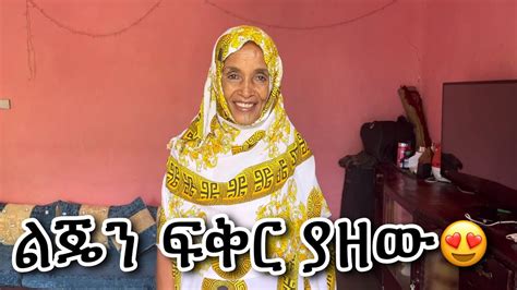 ልጄን ፍቅር ያዘው😍 Youtube