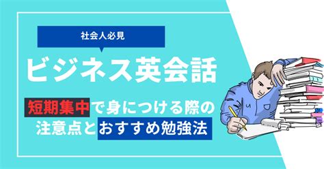 【社会人必見】ビジネス英会話を短期集中で身につける際の注意点とおすすめ勉強法 One Month Program Blog ワンマンス