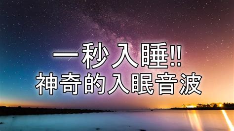 一秒入睡 神奇的入眠音波 🎵 睡眠音樂 輕音樂 輕快 深度睡眠 睡眠轻音乐 放松 純音樂 輕快 安靜音樂 放鬆音樂 背景音