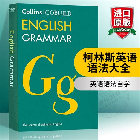 华研原版柯林斯英语语法大全英文原版 Collins Cobuild English Grammar英语语法用法自学参考工具书全英文版进口书籍 虎窝淘