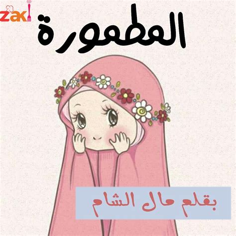 قصة الليلة بعنوان المطمورة بقلم مال الشام زاكي