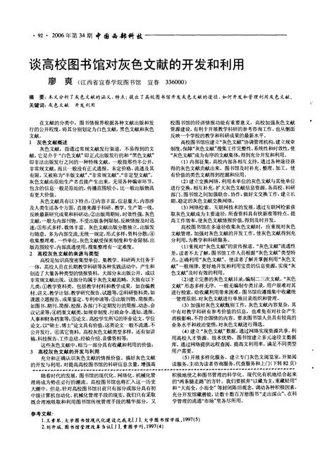 谈高校图书馆对灰色文献的开发和利用word文档在线阅读与下载免费文档