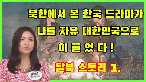 북한에서 본 한국 드라마가 자유 대한민국으로 이끌었다 위험한 탈북 스토리 01 YouTube