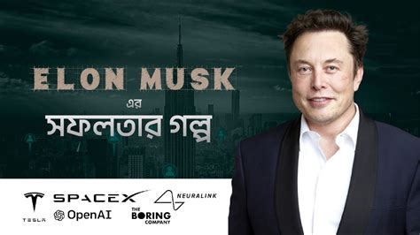 ইলন মাস্কের সফলতার গল্প । Elon Musk Success Story In Bangla Youtube