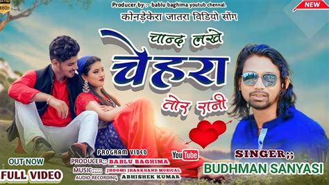 Singer Budhman Sanyasi नय एलबम सपरहट New Nagpuri Full video song