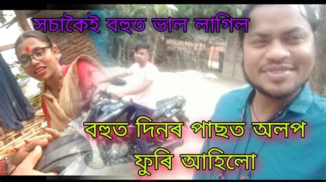 বহুত দিনৰ মুৰত আজি ফুৰি আহিলো সছাকৈই বহুত ভাল লাগিল Deep Jyoti