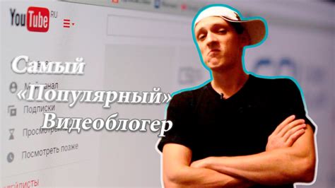 Самый популярный видеоблогер - YouTube
