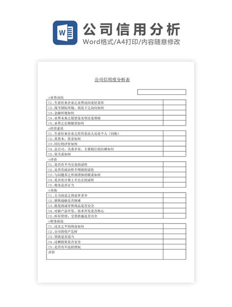 免费办公 公司信用分析表word模板免费下载 Flash中心