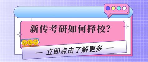 新传考研如何择校？3大信息帮参考！ 知乎