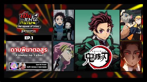 Ss Ep Kimetsu No Yaiba Youtube