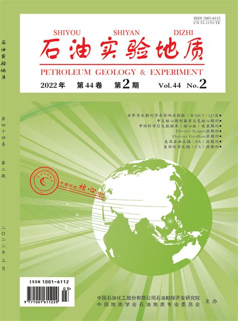 《石油实验地质》杂志2020年第01期期刊目录 发表之家