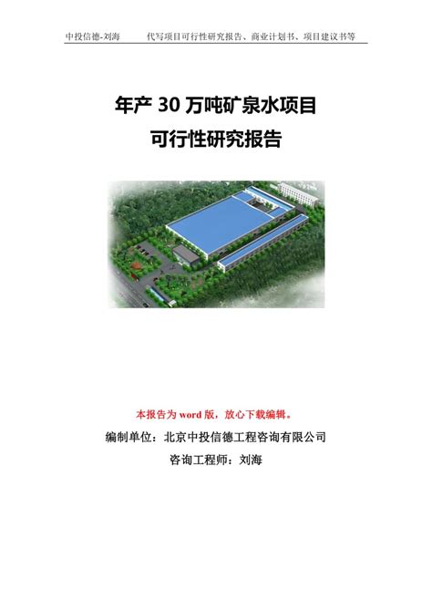 年产30万吨矿泉水项目可行性研究报告模板 立项备案