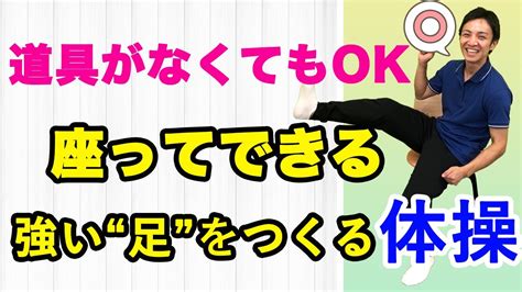 【高齢者向け】座ってできる体操「強い”足”をつくる編」【介護予防】 Youtube