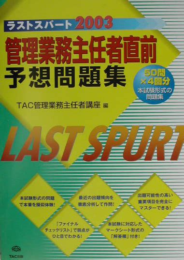 楽天ブックス 管理業務主任者直前予想問題集（2003） ラストスパート Tac株式会社（管理業務主任者講座