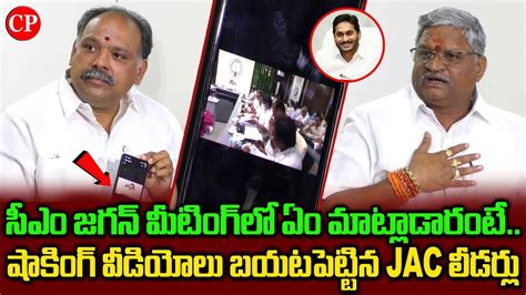 Ap Employees Union Jac Leaders Meet Ys Jagan Ap Prc Issue Cinema