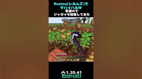 幸運Ⅲでジャガイモ採集してみた サバイバル Minecraft 統合版 マインクラフト Bedrock Shortvideo Shorts 1 20 41 Youtube