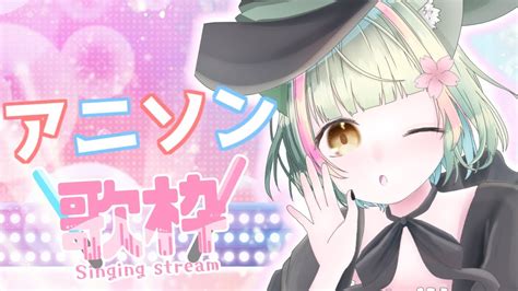 【歌枠singing Stream】土曜日のお昼に元気になれるアニソン歌枠！【新人vtuber 】 Youtube