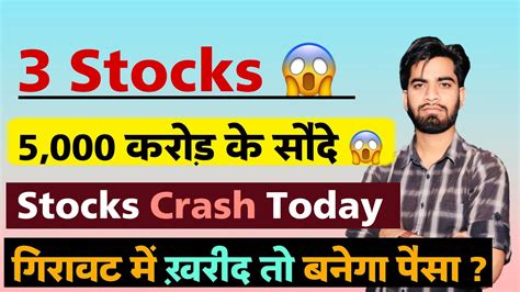 3 Stocks 🤔 5000 करोड़ के सौदे 😱 Stocks Crashed Today 😭 गिरावट मे