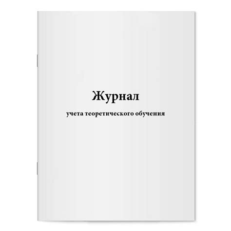 Журнал учета теоретического обучения. Сити Бланк — купить в интернет ...