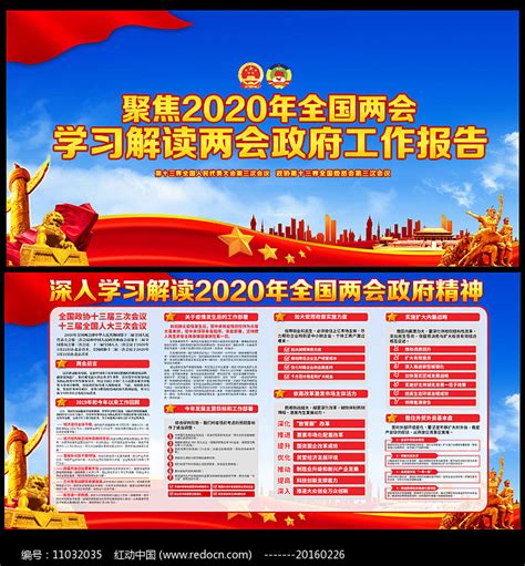 2020年全国两会政府工作报告解读展板图片展板编号11032035红动中国