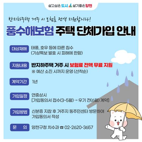 양천구 풍수해보험 주택 단체가입 안내 ☔ 반지하주택 거주 시 보험료 전액 지원 서울특별시 양천구 웰로