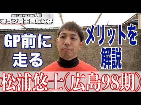 【別府競輪・gⅢオランダ王国友好杯】松浦悠士「バンクに入れないのもあって」 東スポ競輪