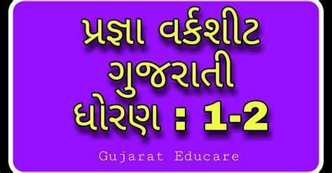 Pragna Gujarati Worksheet Useful For Pragna Classes And Teachers