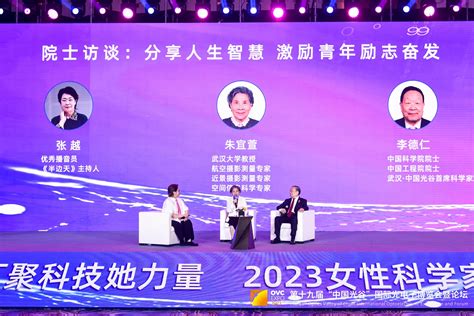 “汇聚科技她力量——2023女性科学家峰会”在湖北武汉举办 中国科技网