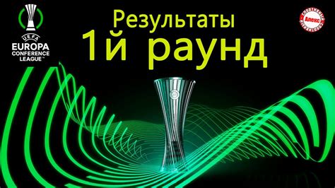 Лига Конференций. 1 раунд квалификации. Результаты, Расписание. - YouTube