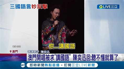 人家聊天講個粵語有什麼好崩潰 陳奕迅澳門開唱用粵語聊天被打斷還被要求講國語 陳奕迅回聽不懂就算了｜記者 廖研堡 黃彥傑｜【國際大