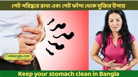 পেট ফাঁপা থেকে মুক্তির উপায় Keep Your Stomach Clean In Bangla