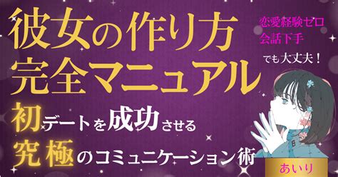 【彼女の作り方完全マニュアル】彼女なんかできないと思ってませんか？｜あいり