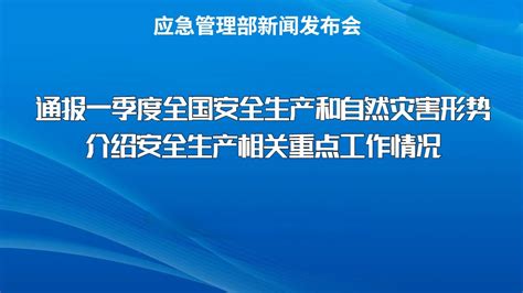 《应急管理部新闻发布会》就2024年一季度自然灾害和安全生产形势举行发布会，今天发布会的主题是，通报一季度全国安全生产和自然灾害形势，介绍安全