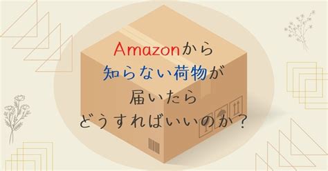 Amazonから知らない荷物が届いたらどうすればいいのか？ Siga Blog