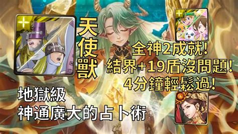 【神魔之塔】神通廣大的占卜術 地獄級 結界首消19沒問題 天使獸全神2成就超輕鬆通關3屬全神【奧術窺探‧比麗安】【比麗安地獄級】 Youtube