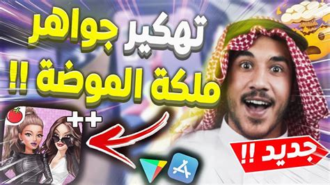 🔥 تهكير ملكة الموضة تهكير ملكة الموضة للايفون و الاندرويد2021 تهكير