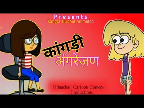 Pahari Angrezan Himachali Cartoon Comedy Kangra Hulchul Animated