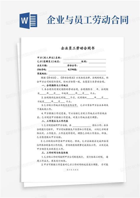 企业员工劳动合同书word模板下载编号lgngmygj熊猫办公