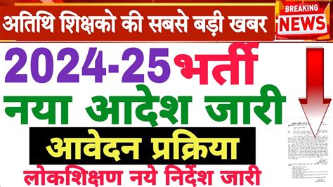 Atithi shikshak bharti 2024 25 आवदन परकरय लकशकषण नय आदश