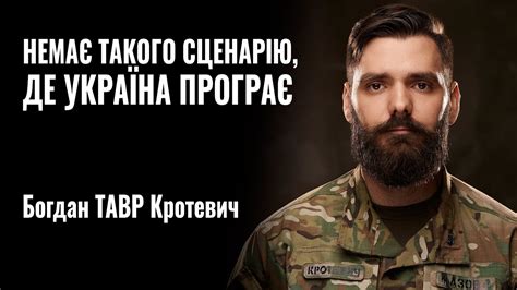 Богдан ТАВР Кротевич: «Немає такого сценарію, де Україна програє ...