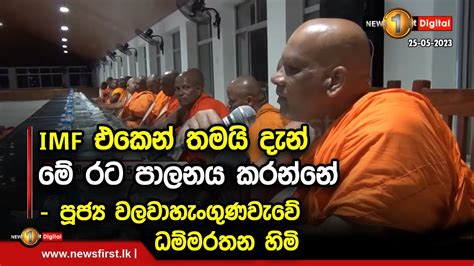 Imf එකෙන් තමයි දැන් මේ රට පාලනය කරන්නේ පූජ්‍ය වලවාහැංගුණවැවේ ධම්මරතන