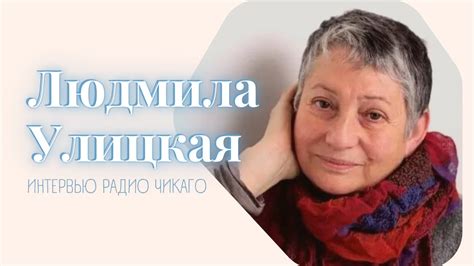 Людмила Улицкая: На свете нет неинтересных людей - YouTube