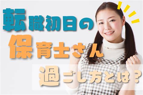 転職初日の保育士さんの過ごし方とは？【準備・服装・挨拶・挨拶の例文など】 保育士くらぶ