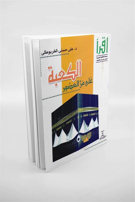 الكعبة على مر العصور أسفار
