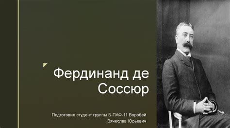 Фердинанд де Соссюр «Курс общей лингвистики» - презентация онлайн
