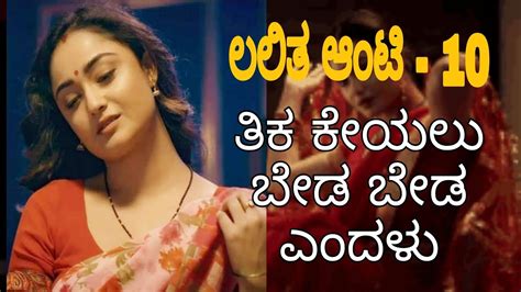 ಲಲಿತಾ ಆಂಟಿ 10 Kannada Sex Story Subscribe Daily On Update Youtube